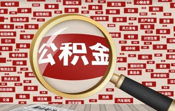 临夏房子提取公积金（房子提取公积金需要满足哪些条件）